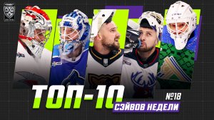 ТОП-10 СЭЙВОВ недели Фонбет КХЛ!!! Вязовой, Костин, Серебряков, Хомченко, Подъяпольский, и КОМПАНИЯ!