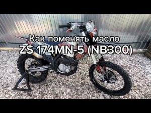 ЗАМЕНА МАСЛА ZONGSHEN 174MN-5 NB300 / Замена масла 174 мотор / Замена масла JHL /Замена масла эндуро