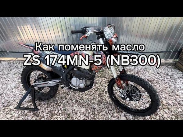 ЗАМЕНА МАСЛА ZONGSHEN 174MN-5 NB300 / Замена масла 174 мотор / Замена масла JHL /Замена масла эндуро