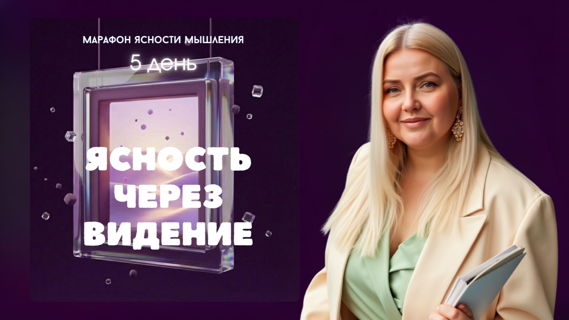5 день: Ясность через видение | Екатерина Манохина