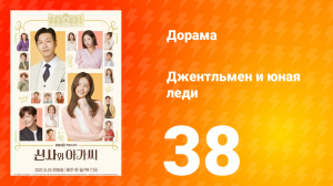 Джентльмен и юная леди 1 сезон 38 серия