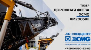 Тизер -  Дорожная фреза XCMG XM2005KII  —  Только важное