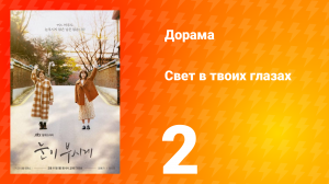 Свет в твоих глазах 1 сезон 2 серия