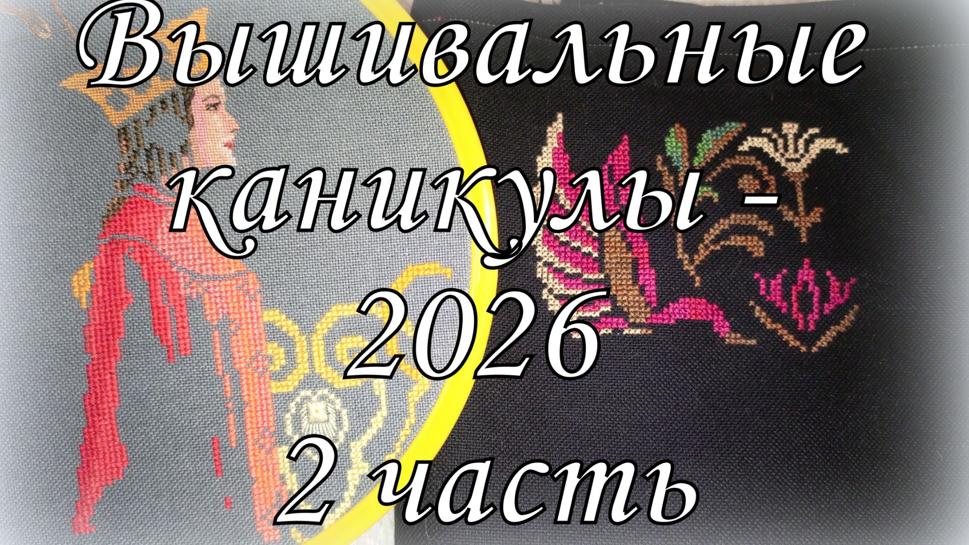 Мои вышивальные каникулы-2: старты финиши и процессы. Совиный лес, vetlanka смотреть онлайн