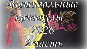 Мои вышивальные каникулы-2: старты финиши и процессы. Совиный лес,  vetlanka