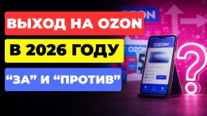 Стоит ли выходить на Ozon в 2026 году: 5 "ЗА" и 3 "ПРОТИВ"
