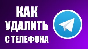 Как удалить телеграмм с телефона
