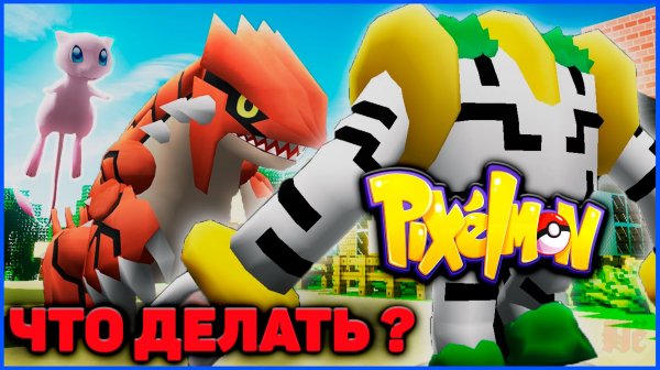 ЧТО ДЕЛАТЬ с Minecraft Pixelmon? (MCskill, Пиксельмон сервер)