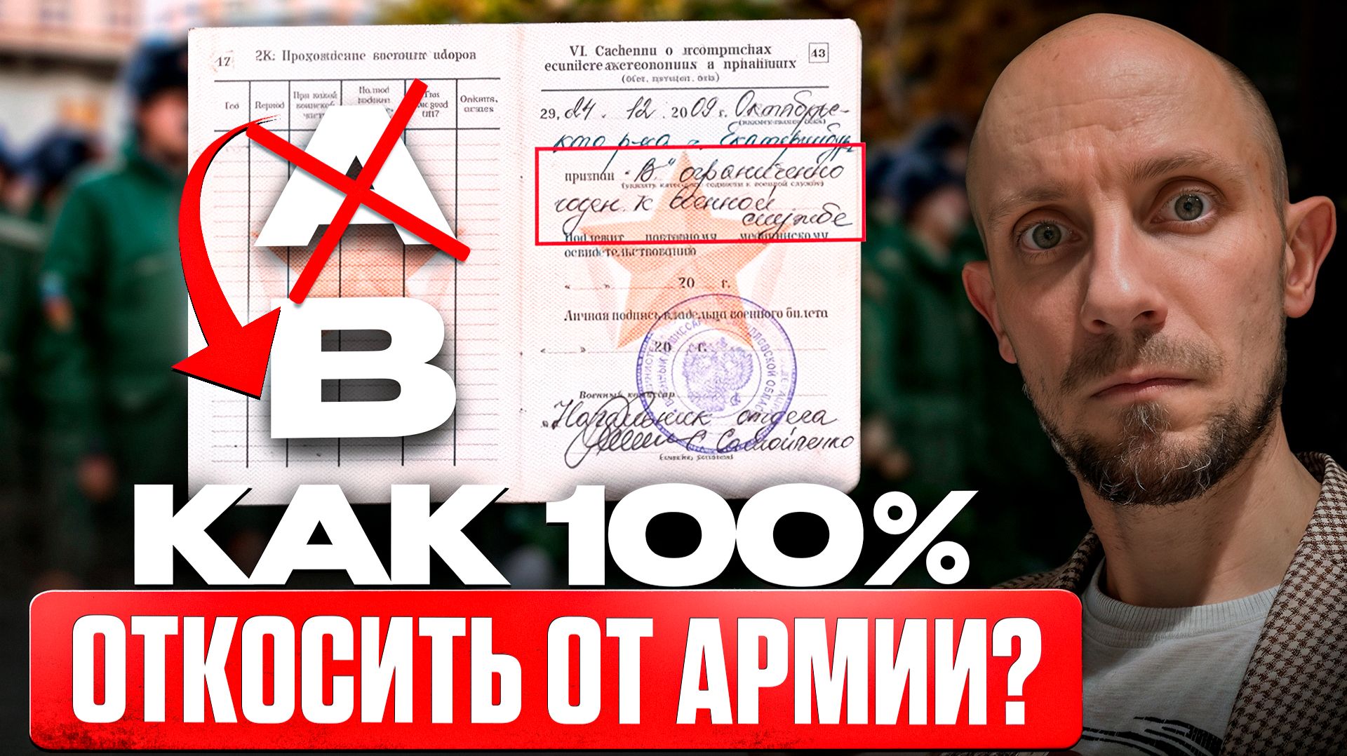100% Способ ОТКОСИТЬ от Армии СУЩЕСТВУЕТ? Как Избежать Призыва в 2026 смотреть онлайн