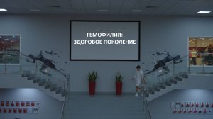 Гемофилия: здоровое поколение