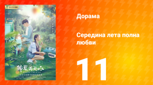 Середина лета, полная любви 1 сезон 11 серия