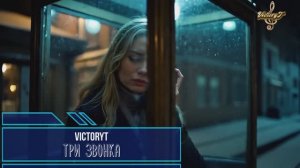 VictorY - Три звонка