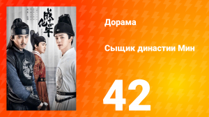 Сыщик династии Мин 1 сезон 42 серия