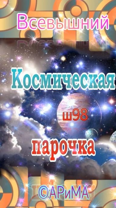 ш98 Космическая ПАРОЧКА -Всевышний ©АРиМА  19-01-26