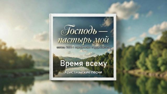 Время всему смотреть онлайн