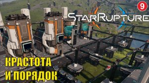 Star Rupture -  Красота и порядок