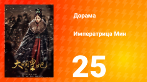 Династия Мин 1 сезон 25 серия