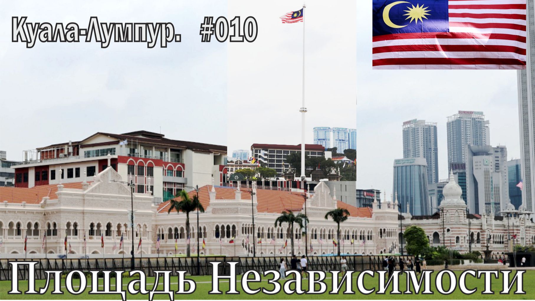 Малайзия. Куала-Лумпур. Походное №10. Площадь Независимости смотреть онлайн
