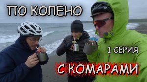 По колено с комарами 1 Серия