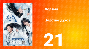 Царство духов 1 сезон 21 серия