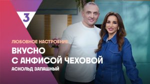 Запеченная курица от Аскольда Запашного, Вкусно с Анфисой Чеховой, 8 сезон, 7 выпуск