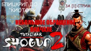 СТРИМ: Total War: SHOGUN 2 - БЛИЦКРИГОМ до "Киото"!!! ПОПЫТКА [8] Важные изменения на КАНАЛЕ...