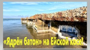 «Ядрён батон» на Ейской косе!  Крещенские морозы на Азовском море.