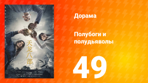 Полубоги и полудьяволы 1 сезон 49 серия