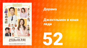 Джентльмен и юная леди 1 сезон 52 серия