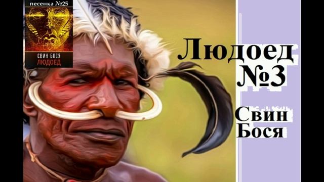 Свин Бося . Мечты Людоеда... . Ремикс смотреть онлайн