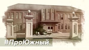 #ПроЮжный.Мэрия Тоёхары