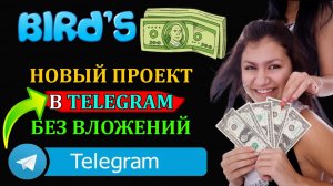 ЗАРАБОТОК В ДОЛЛАРАВ С ТЕЛЕГРАМ ПРОЕКТОМ BIRDS | БЕЗ ВЛОЖЕНИЙ