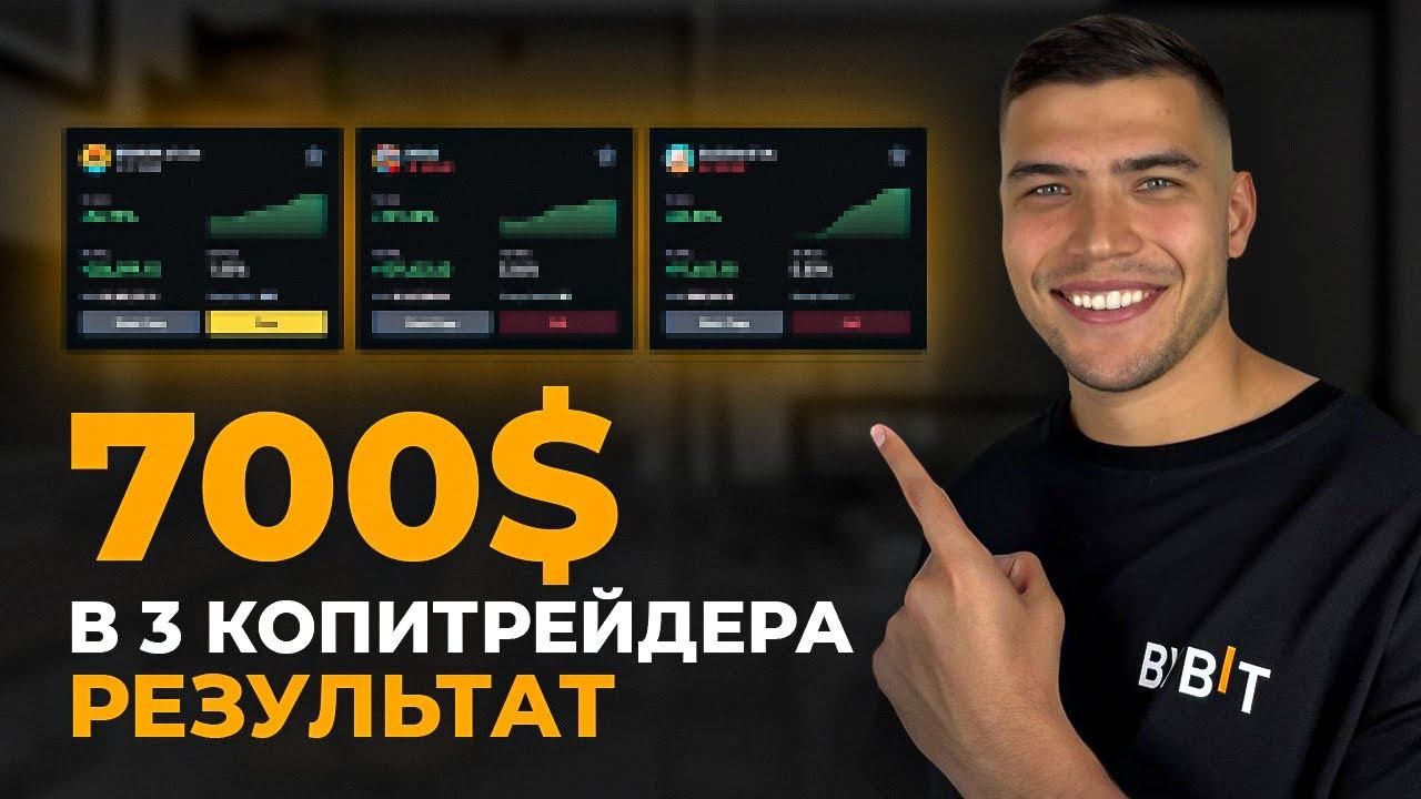 Копитрейдинг УДИВИЛ! Вложил 700$ в 3 трейдера| Результат за 2 месяца