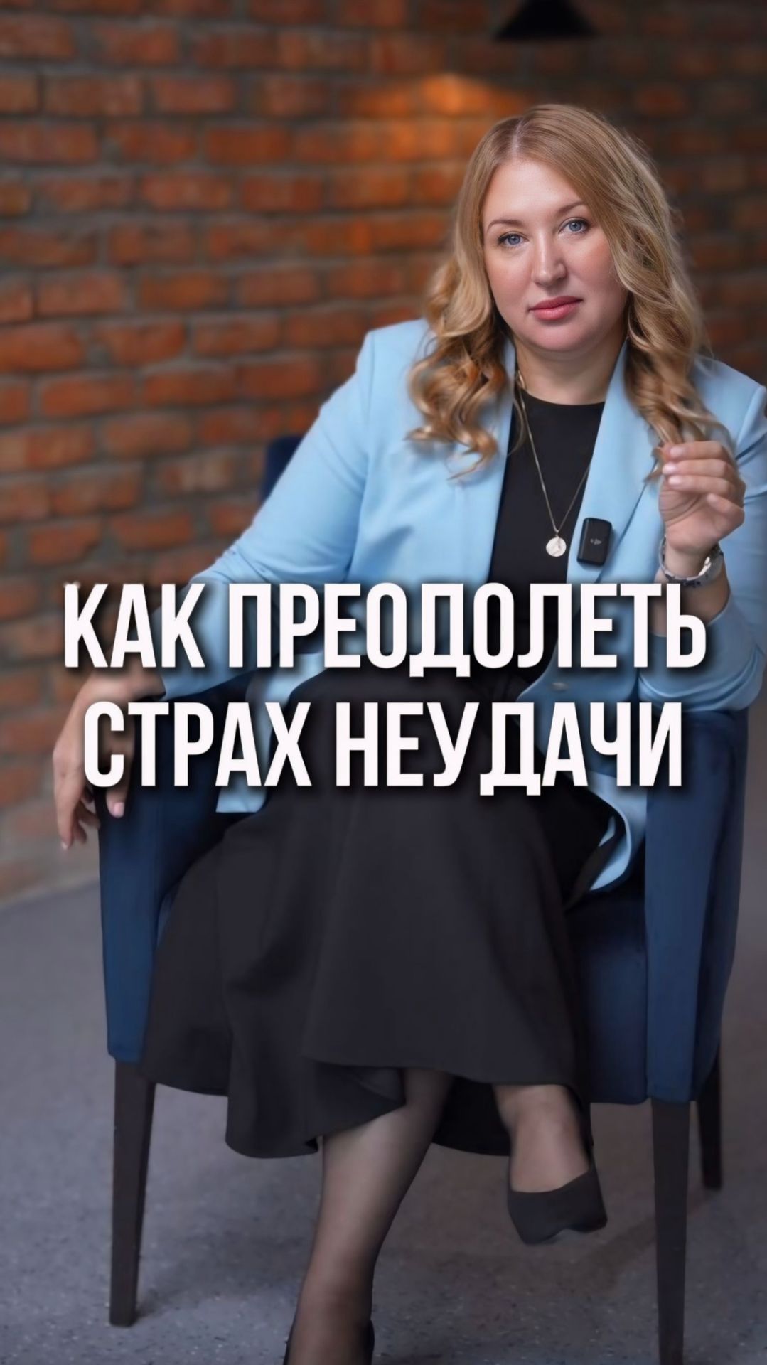 Страх — это нормально, он помог нам выжить 🧬