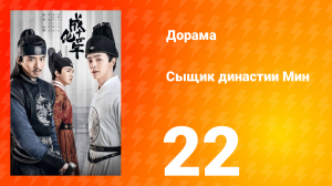 Сыщик династии Мин 1 сезон 22 серия
