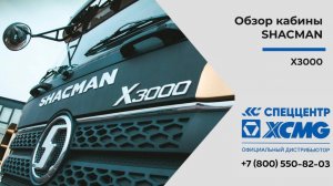 Кабина X3000 самосвала SHACMAN — Только важное — Обзор кабины X3000 самосвала SHACMAN