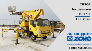 Обзор на Автовышку ISUZU Elf - 28 метров —  Только важное