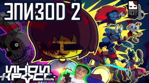 Инди кросс – Эпизод 2 - Реакция на BRAINDEAD PROJECT ( и MORØ )