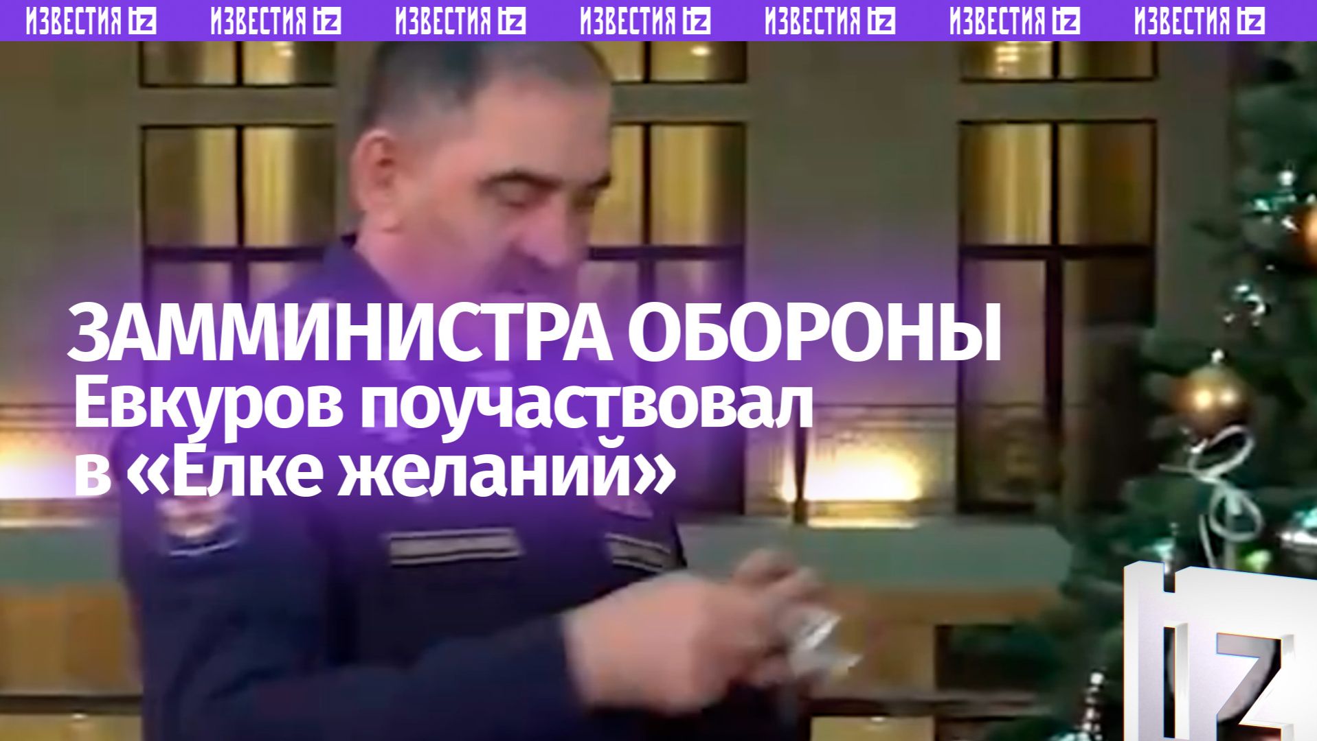 Замминистра обороны РФ генерал армии Юнус-Бек Евкуров принял участие в акции "Елка желаний" смотреть онлайн