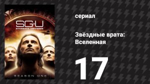 Звёздные врата: Вселенная 1 сезон 17 серия «Боль» (сериал, 2010)