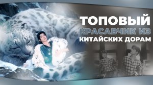 Топовый красавчик из Китайских дорам. Китайские дорамы.