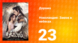 Новоландия: Замок в небесах 1 сезон 23 серия