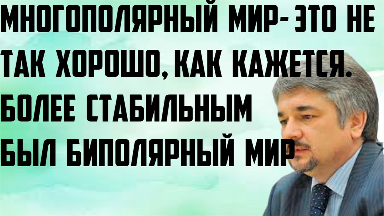 Ищенко: Многополярный мир- это не так хорошо, как кажется. Более стабильным был биполярный мир. смотреть онлайн