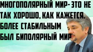 Ищенко: Многополярный мир- это не так хорошо, как кажется. Более стабильным был биполярный мир.