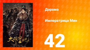 Династия Мин 1 сезон 42 серия
