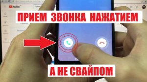 Прием звонка нажатием а не свайпом / специальные возможности
