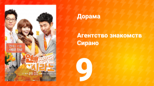 Агентство знакомств Сирано 1 сезон 9 серия