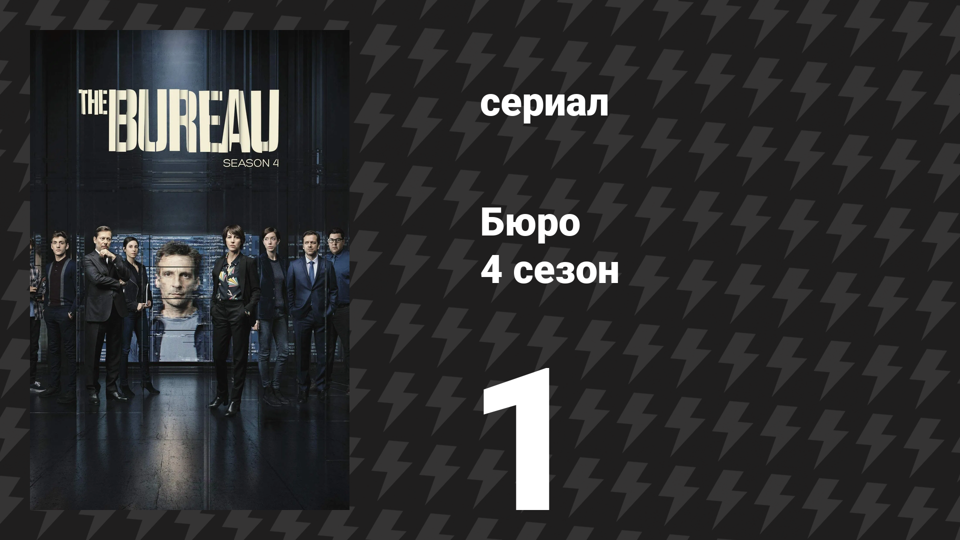 Бюро 4 сезон 1 серия (сериал, 2018) смотреть онлайн