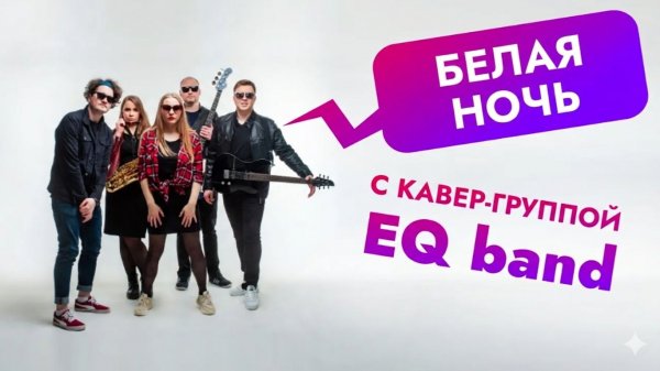 Кавер группа EQ band | Белая Ночь ( гр. Форум cover ) | Rock cover 2025