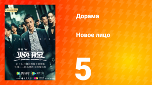 Новое лицо 1 сезон 5 серия